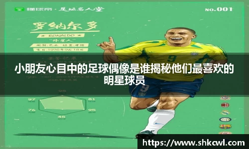 小朋友心目中的足球偶像是谁揭秘他们最喜欢的明星球员
