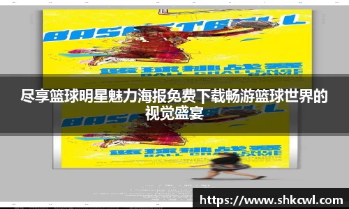 尽享篮球明星魅力海报免费下载畅游篮球世界的视觉盛宴