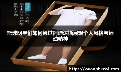 篮球明星们如何通过阿迪达斯展现个人风格与运动精神
