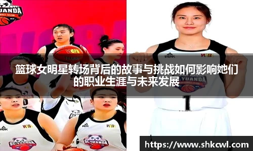 篮球女明星转场背后的故事与挑战如何影响她们的职业生涯与未来发展