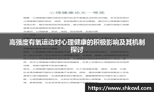 高强度有氧运动对心理健康的积极影响及其机制探讨