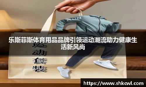 乐斯菲斯体育用品品牌引领运动潮流助力健康生活新风尚